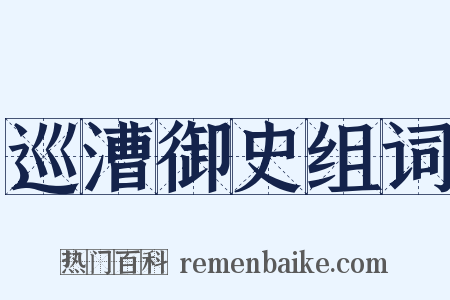 巡漕御史组词是什么意思的图片